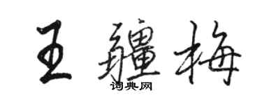 駱恆光王疆梅行書個性簽名怎么寫