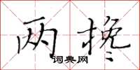 黃華生兩攙楷書怎么寫