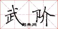 侯登峰武階楷書怎么寫