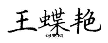 丁謙王蝶艷楷書個性簽名怎么寫