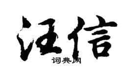 胡問遂汪信行書個性簽名怎么寫