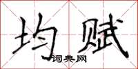 侯登峰均賦楷書怎么寫