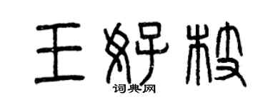 曾慶福王好枝篆書個性簽名怎么寫