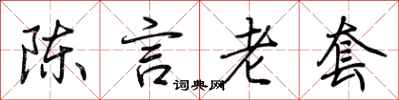 荊霄鵬陳言老套行書怎么寫