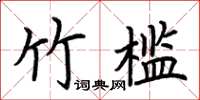 荊霄鵬竹檻楷書怎么寫