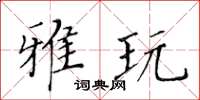 黃華生雅玩楷書怎么寫