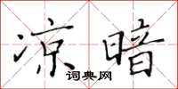 黃華生涼暗楷書怎么寫