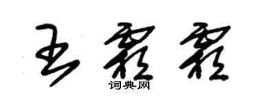 朱錫榮王霜霜草書個性簽名怎么寫