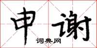 周炳元申謝楷書怎么寫