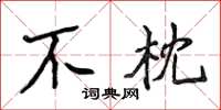 侯登峰不枕楷書怎么寫