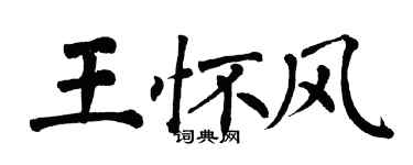 翁闓運王懷風楷書個性簽名怎么寫