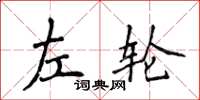 侯登峰左輪楷書怎么寫