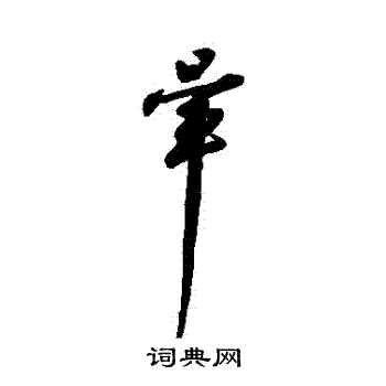 寫的字彙