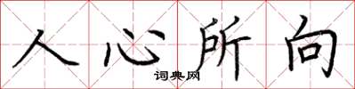 荊霄鵬人心所向楷書怎么寫