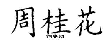 丁謙周桂花楷書個性簽名怎么寫