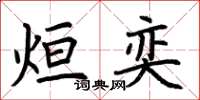 荊霄鵬烜奕楷書怎么寫