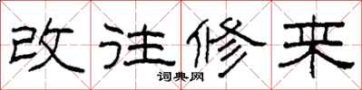 柯春海改往修來隸書怎么寫