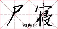 訊栲的意思_訊栲的解釋_國語詞典