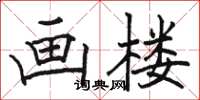 駱恆光畫樓楷書怎么寫