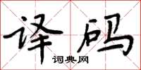 周炳元解碼楷書怎么寫