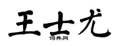 翁闓運王士尤楷書個性簽名怎么寫