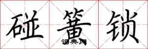 荊霄鵬碰簧鎖楷書怎么寫