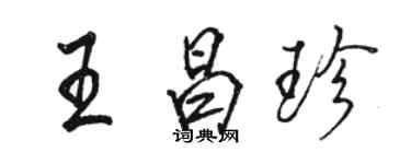 駱恆光王昌珍行書個性簽名怎么寫