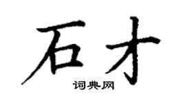 丁謙石才楷書個性簽名怎么寫