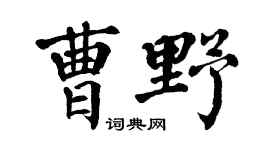 翁闓運曹野楷書個性簽名怎么寫