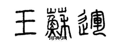 曾慶福王蘇運篆書個性簽名怎么寫
