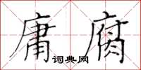 黃華生庸腐楷書怎么寫