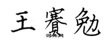 何伯昌王賽勉楷書個性簽名怎么寫