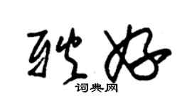 朱錫榮耿妤草書個性簽名怎么寫