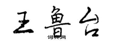 曾慶福王魯台行書個性簽名怎么寫