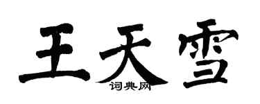 翁闓運王天雪楷書個性簽名怎么寫
