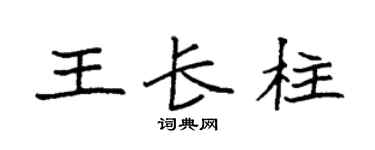 袁強王長柱楷書個性簽名怎么寫