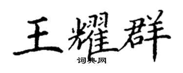 丁謙王耀群楷書個性簽名怎么寫