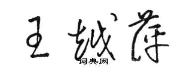 駱恆光王越萍草書個性簽名怎么寫