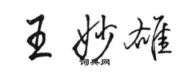 駱恆光王妙雄行書個性簽名怎么寫