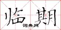 黃華生臨期楷書怎么寫