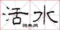 柯春海活水隸書怎么寫