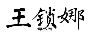 翁闓運王鎖娜楷書個性簽名怎么寫