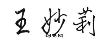 駱恆光王妙莉行書個性簽名怎么寫