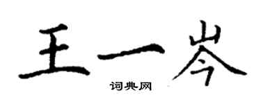 丁謙王一岑楷書個性簽名怎么寫