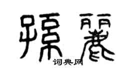 曾慶福孫麗篆書個性簽名怎么寫