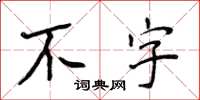 侯登峰不字楷書怎么寫