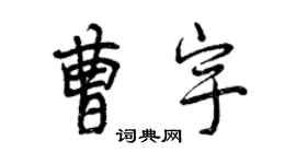 曾慶福曹宇行書個性簽名怎么寫