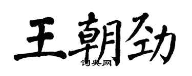 翁闓運王朝勁楷書個性簽名怎么寫