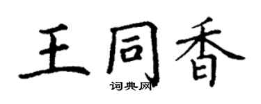 丁謙王同香楷書個性簽名怎么寫
