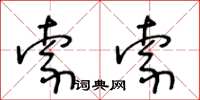 王冬齡索索草書怎么寫